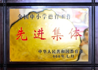 全国中小学德育工作先进集体