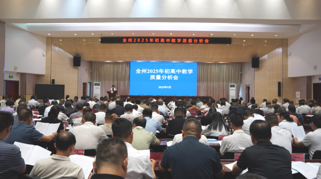 分析质量凝共识、明晰方向谱新篇！全州2025年初高中教学质量分析会召开
