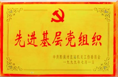 黔南州先进基层党组织
