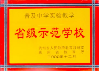 普及中学实验教学省级示范学校