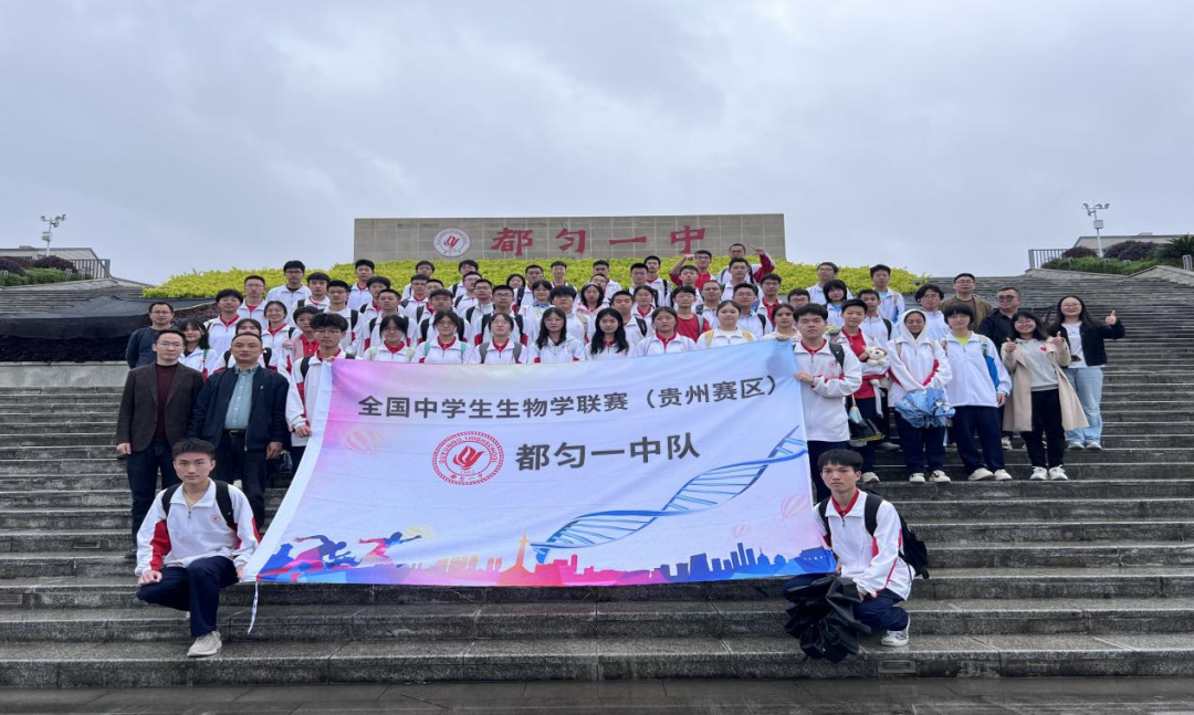 都匀一中学子在2025年全国中学生生物学联赛（贵州赛区）喜获佳绩！