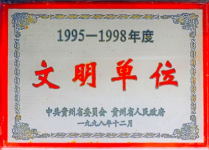 1995-1998年度贵州省文明单位