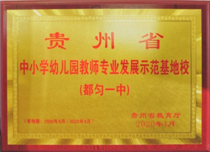 贵州省中小学幼儿园教师专业发展示范基地校