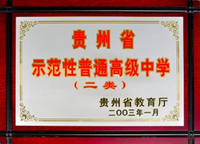 贵州省示范性普通高级中学（二类）