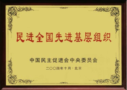 民进全国先进基层组织
