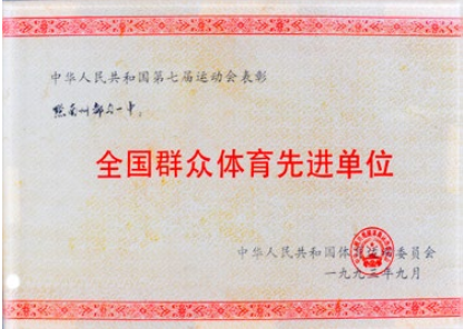 全国群众体育先进单位