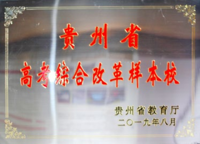 贵州省高考综合改革样本校