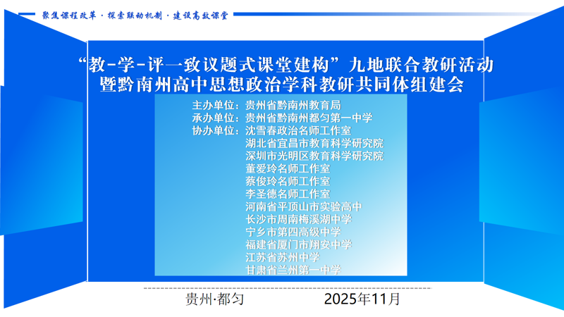 九地联合教研活动暨黔南州高中思想政治学科教研共同体组建会成功举办