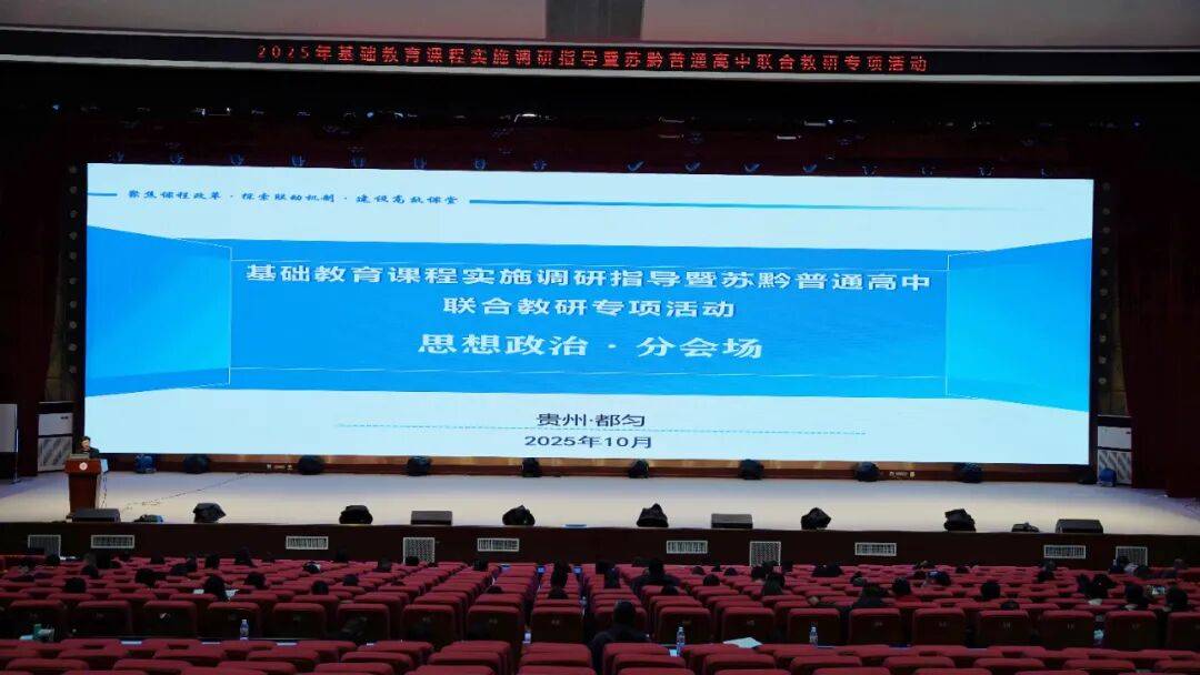 基础教育课程实施调研指导暨苏黔联合教研活动（思想政治分会场）在都匀一中举行