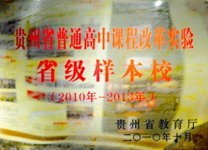 贵州省普通高中课程改革实验省级样本校