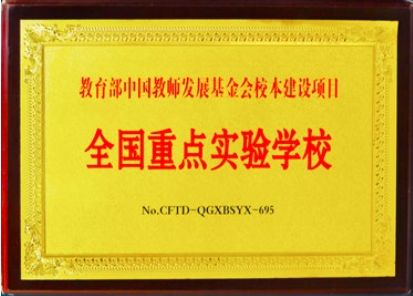 全国重点实验学校
