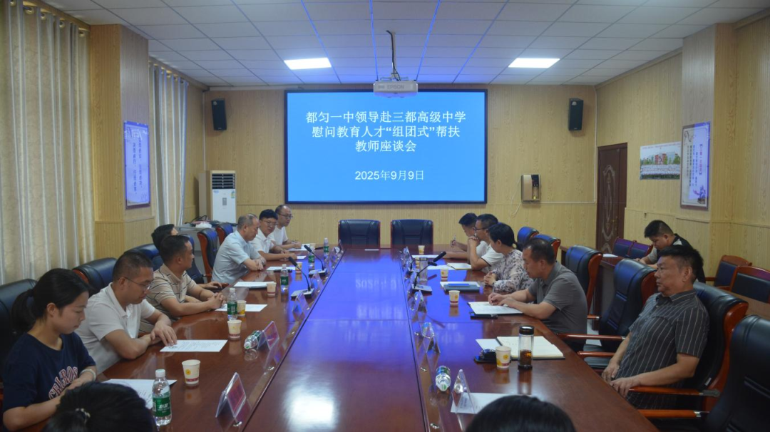 都匀一中赴三都高级中学慰问“组团式”帮扶教师座谈会
