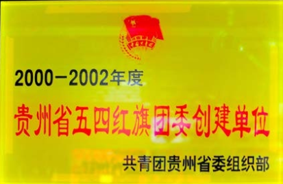 2000-2002年度贵州省五四红旗团委创建单位