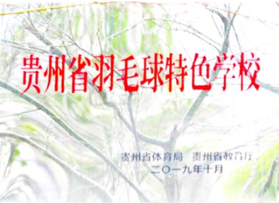 贵州省羽毛球特色学校
