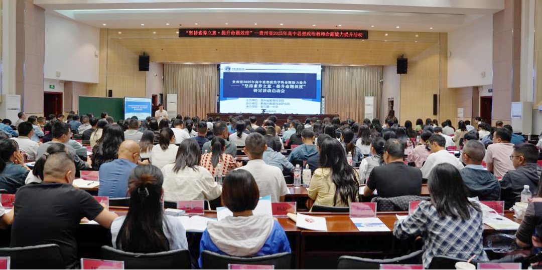 “坚持素养立意·提升命题质量”——贵州省2025年高中思想政治教师命题能力提升活动成功举办