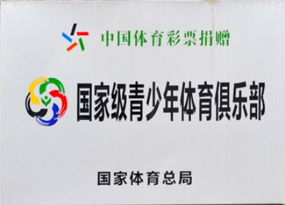 国家级青少年体育俱乐部