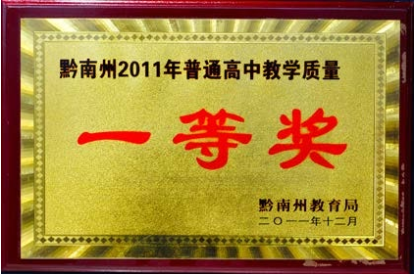 黔南州2011年普通高中教学质量一等奖