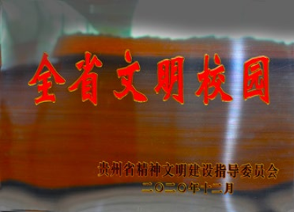 全省文明校园