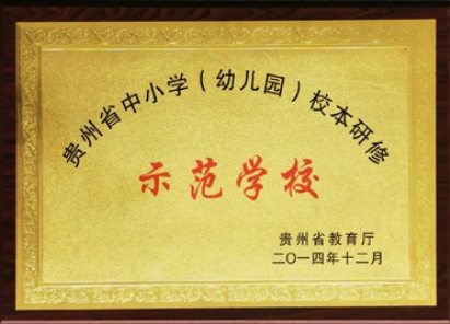 贵州省中小学(幼儿园)校本研修示范学校