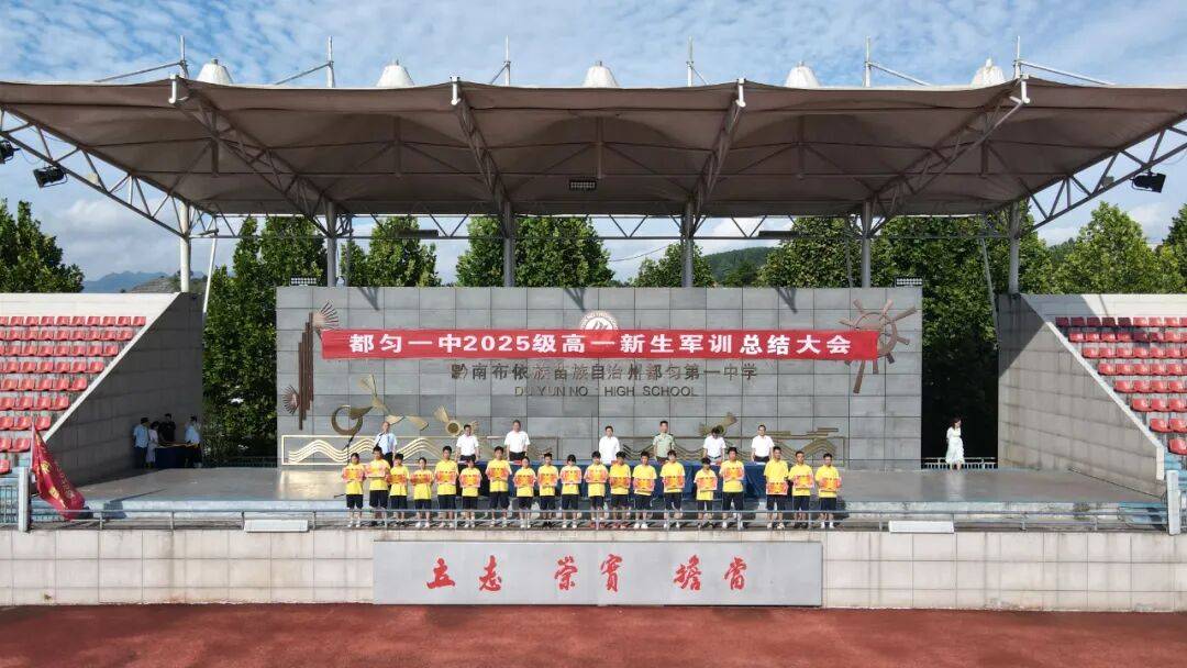 锤炼青春铸英姿 热血奋进启新程——都匀一中2025级高一新生军训任务圆满完成