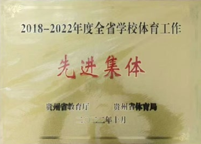 2018-2022年度全省学校体育工作先进集体