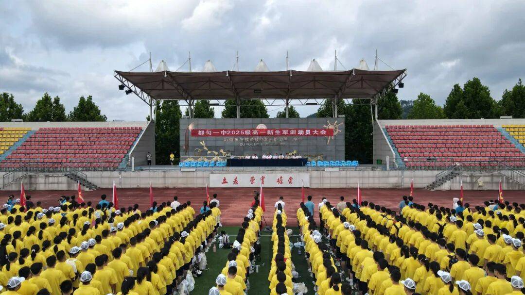 军训启新程，淬火砺青春——都匀一中2025级高一新生军训动员大会
