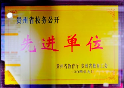 贵州省校务公开先进单位