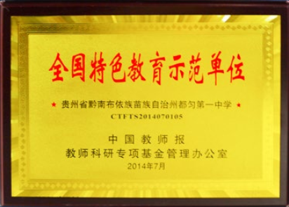 全国特色教育示范单位