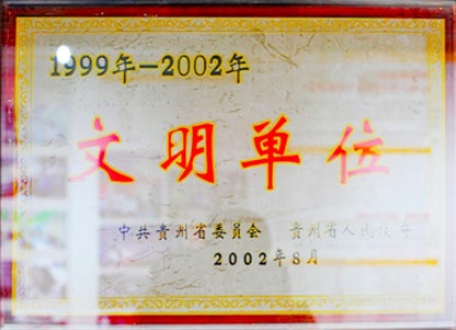 1999年-2002年贵州省文明单位