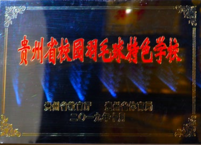 贵州省校园羽毛球特色学校
