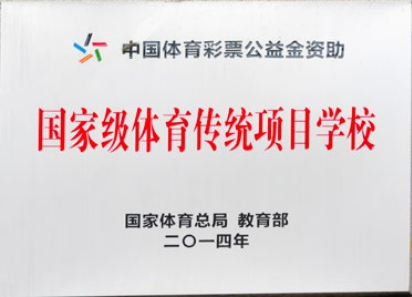 国家级体育传统项目学校