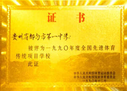 被评为一九九〇年度全国先进体育传统项目学校