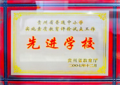 贵州省普通中小学实施素质教育评价试点工作先进学校