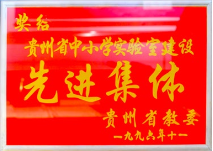 贵州省中小学实验室建设先进集体