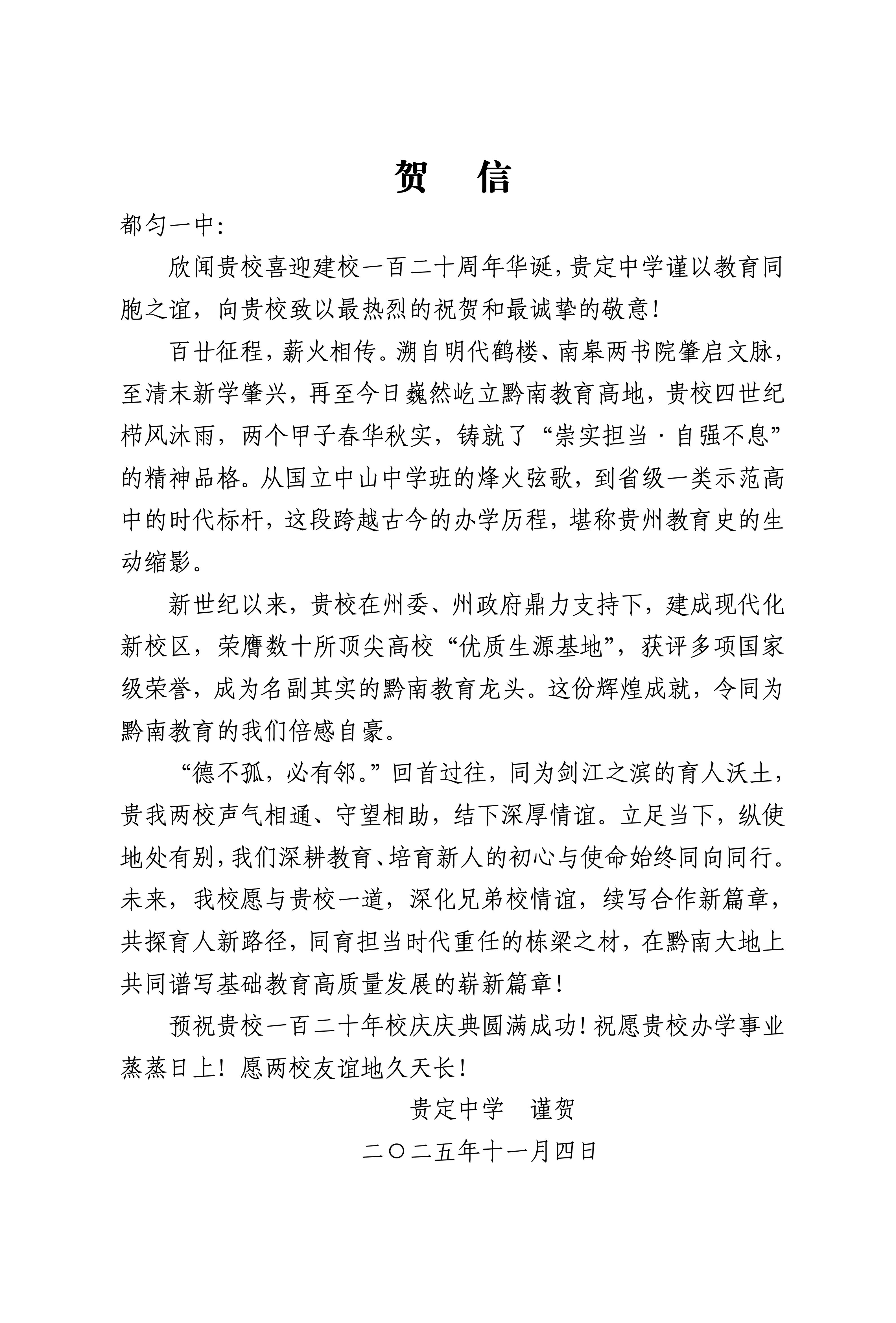 贵定中学 贺信_01.jpg