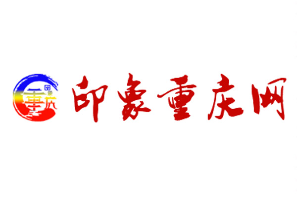 印象重庆网：都匀一中建校120周年高质量发展大会系列活动举行