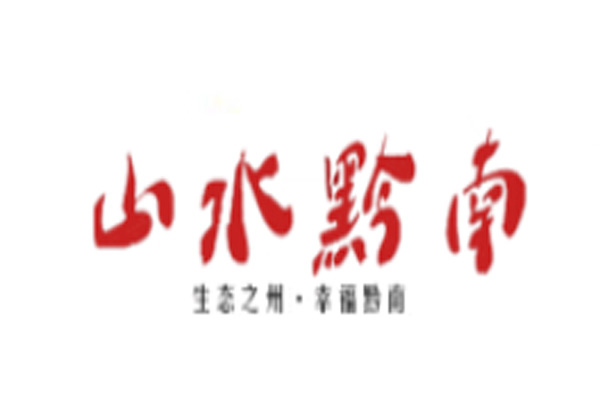 山水黔南：都匀一中高质量发展大会召开