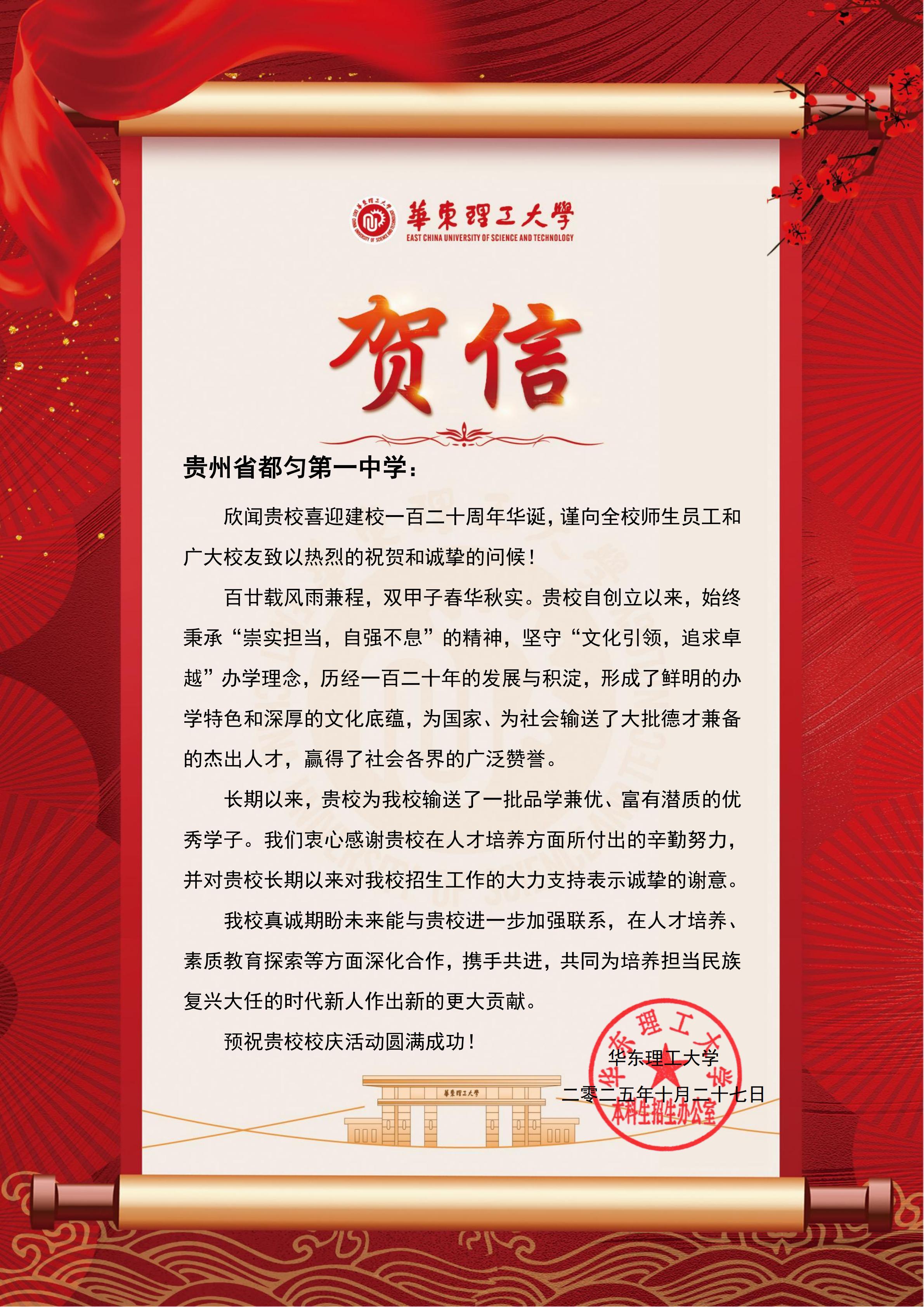 华东理工大学贺信—贵州省都匀第一中学_01.jpg