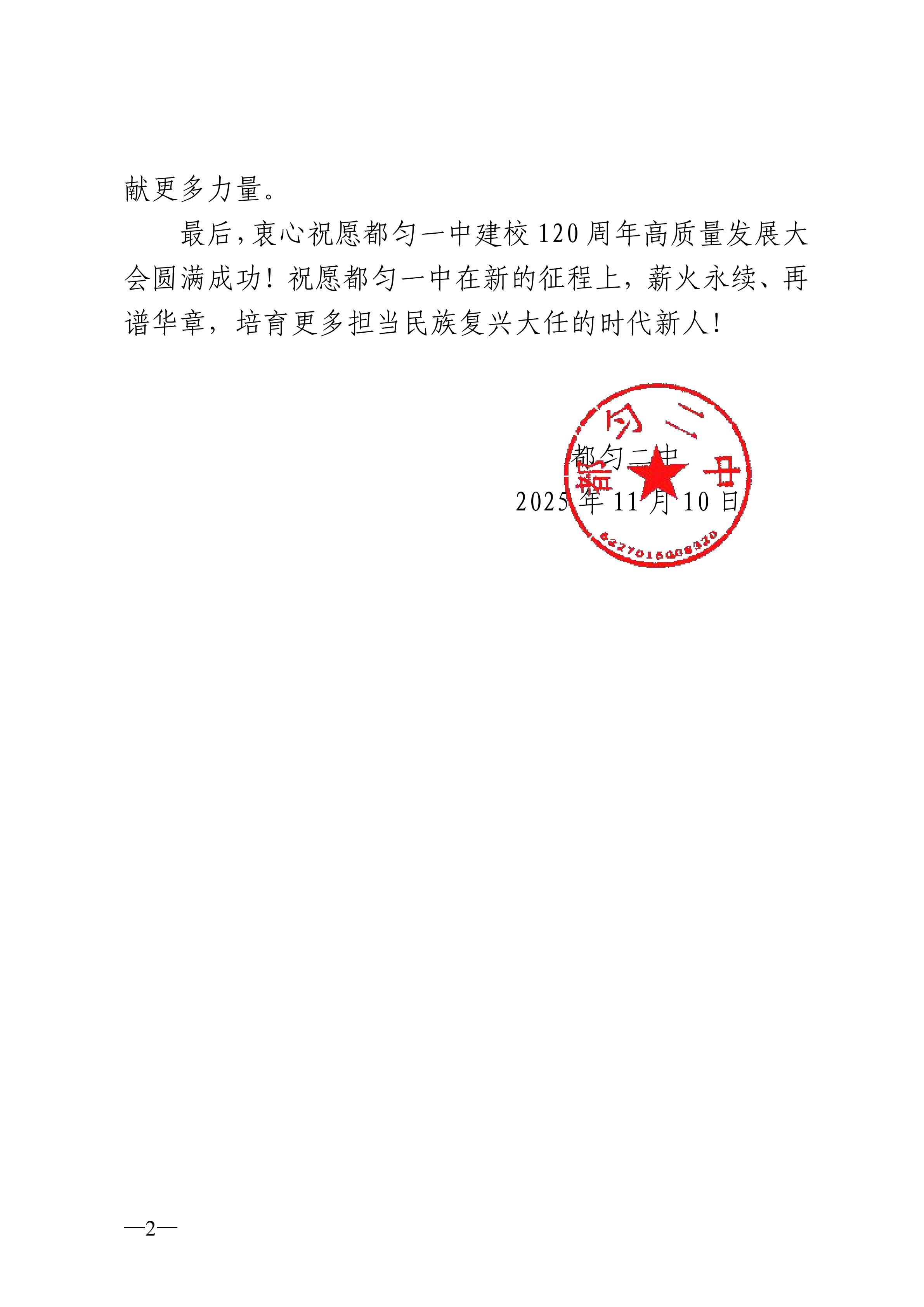 都匀二中致都匀一中建校120周年校庆贺信docx_02.jpg