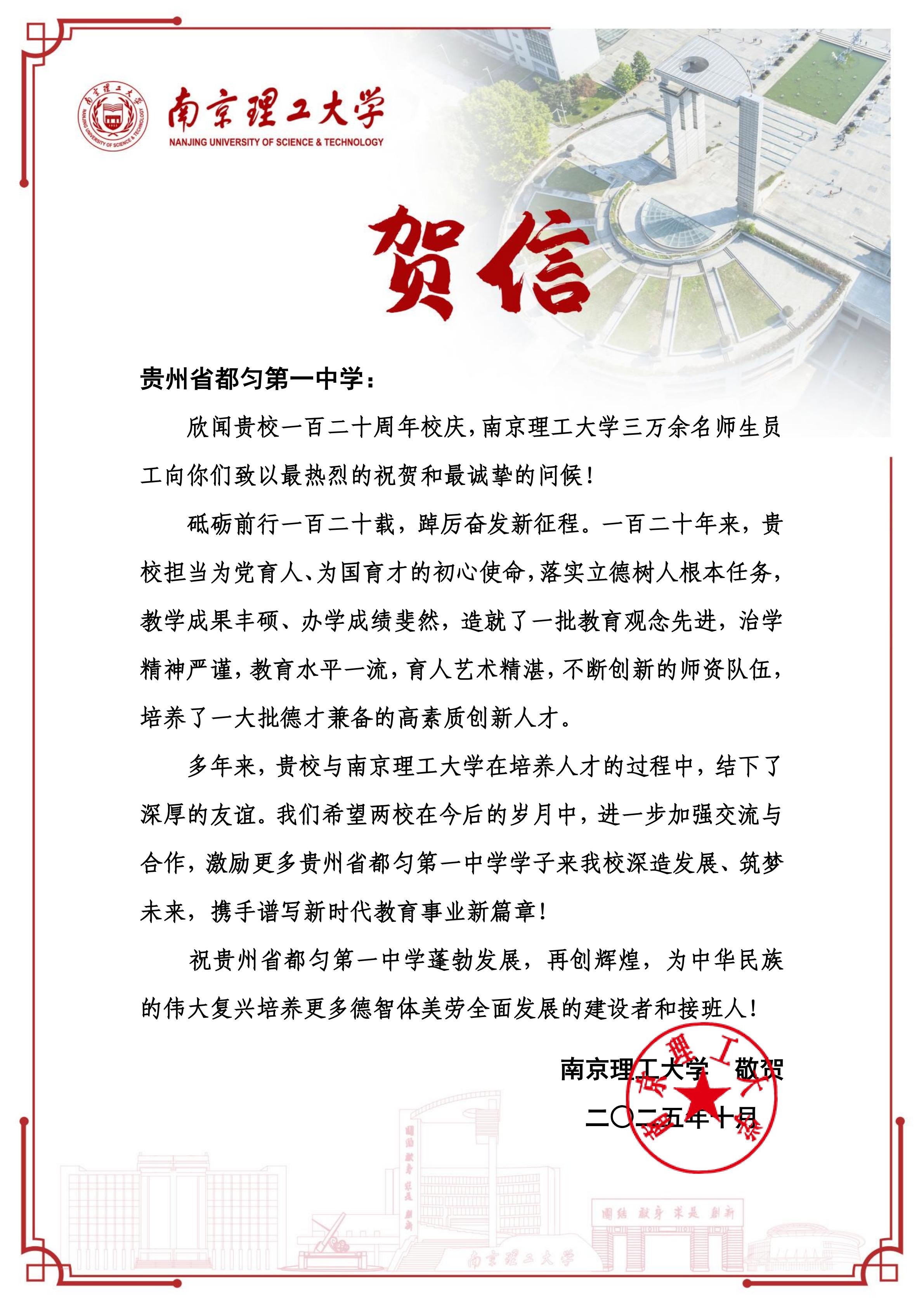 南京理工大学贺信---【贵州省都匀第一中学】_01.jpg