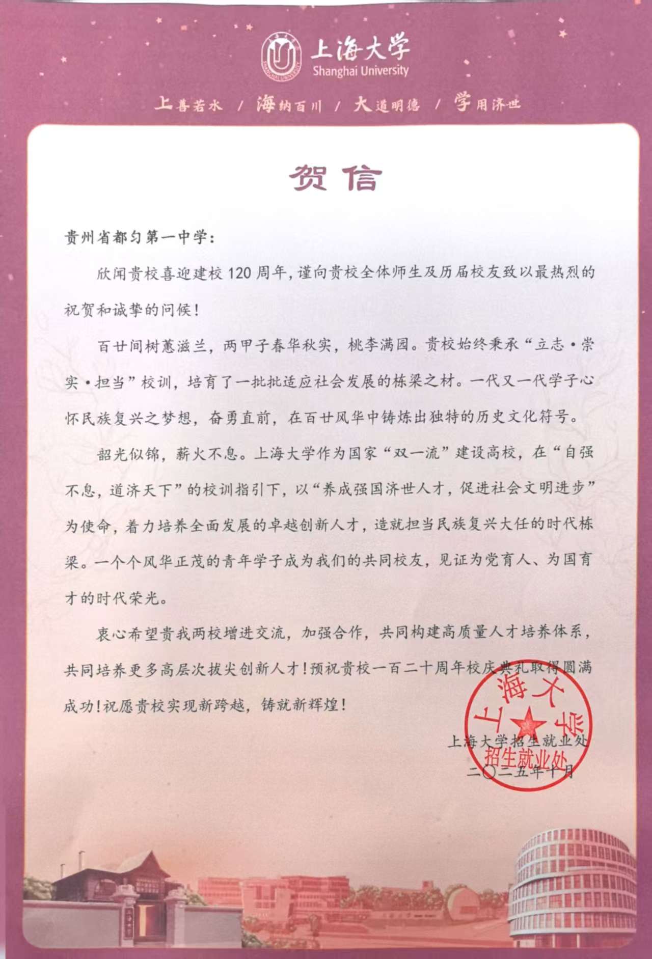 上海大学--都匀一中贺信.jpg